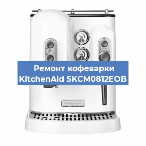 Замена дренажного клапана на кофемашине KitchenAid 5KCM0812EOB в Воронеже